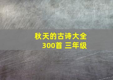 秋天的古诗大全300首 三年级